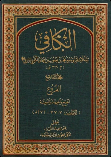 Al-Kāfi cover