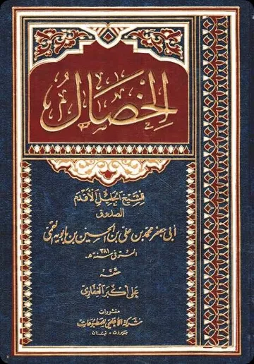Al-Khiṣāl cover