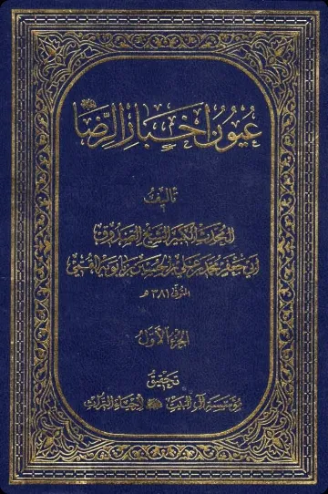ʿUyūn akhbār al-Riḍā cover