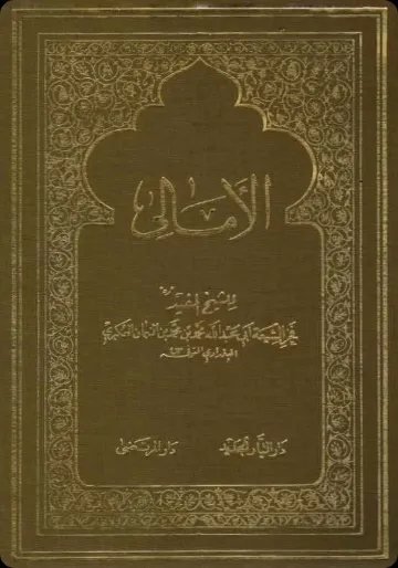 Al-Amālī cover