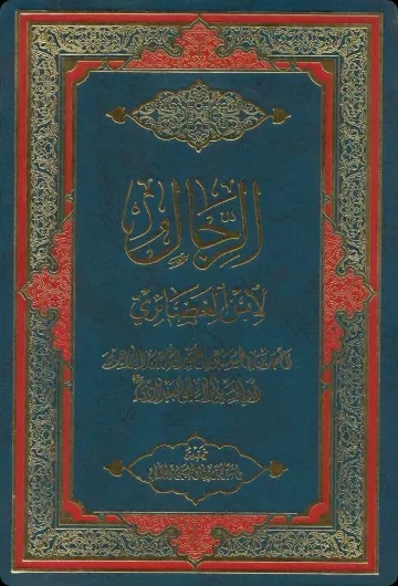 Kitāb al-Ḍuʿafāʾ cover