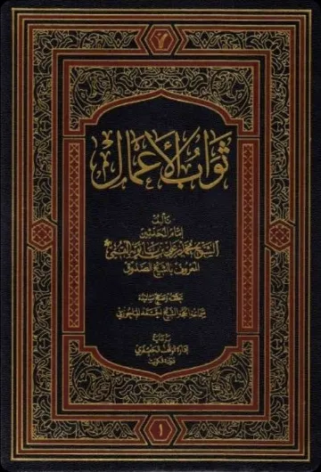 Thawāb al-Aʿmāl wa ʿiqāb al-Aʿmāl cover