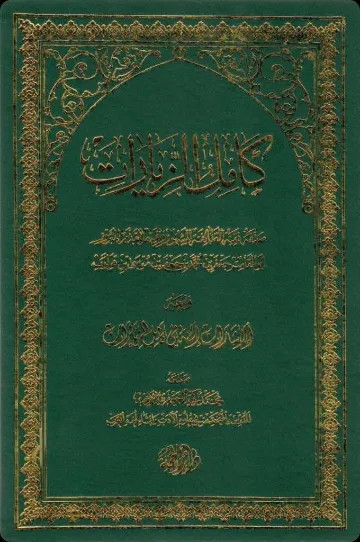Kāmil al-Ziyārāt cover