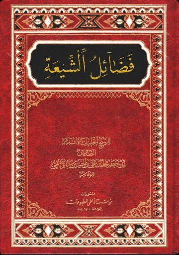 Faḍaʾil al-Shīʿa cover
