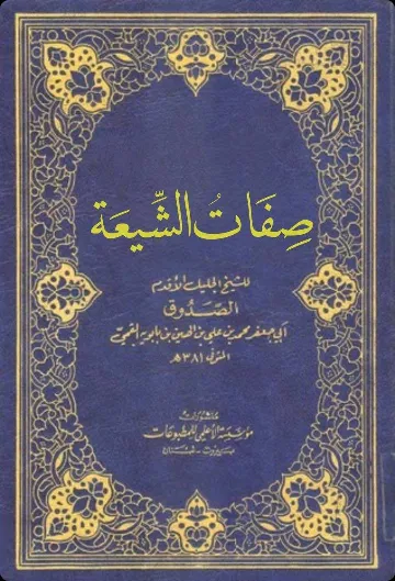 Ṣifāt al-Shīʿa cover
