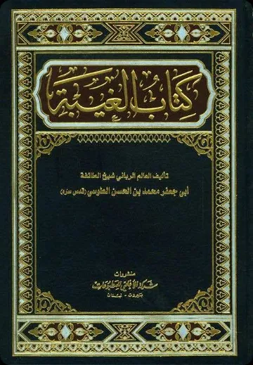 Kitāb al-Ghayba cover