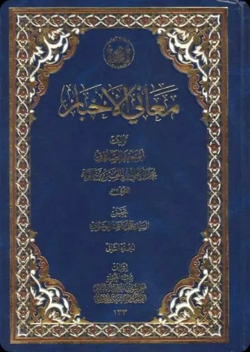 Maʿānī al-ʾAkhbār cover