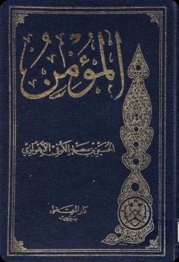 Kitāb al-Muʾmin cover