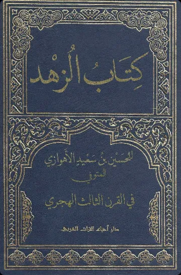 Kitāb al-Zuhd cover