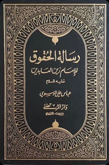 Risālat al-Ḥuqūq cover