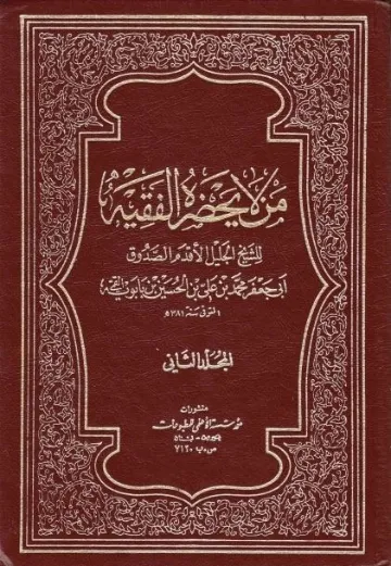 Man Lā Yaḥḍuruh al-Faqīh cover