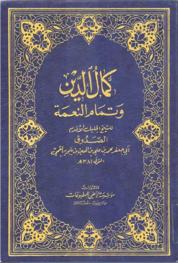 Kamāl al-Dīn wa Tamām al-Niʿma cover