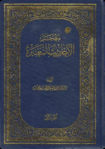 Muʿjam al-Aḥādīth al-Muʿtabara cover